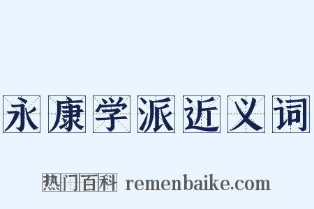 永康学派近义词是什么意思的图片